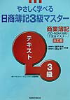 やさしく学べる日商簿記3級マスタ-〈テキスト〉改訂版