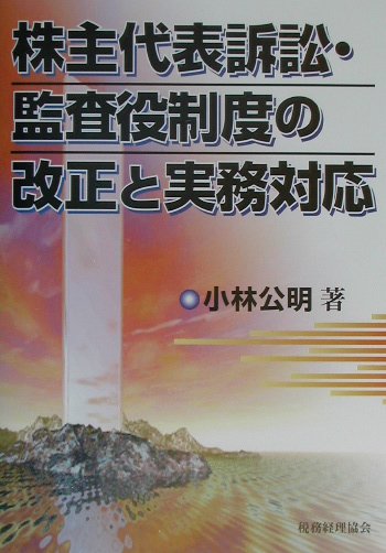 株主代表訴訟・監査役制度の改正と実務対応