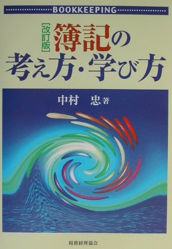 簿記の考え方・学び方改訂版