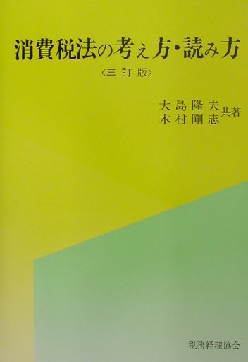 消費税法の考え方・読み方3訂版