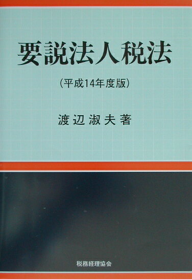 要説法人税法（平成14年度版）