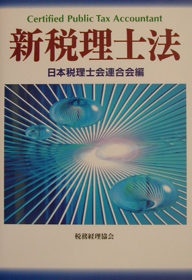 新税理士法