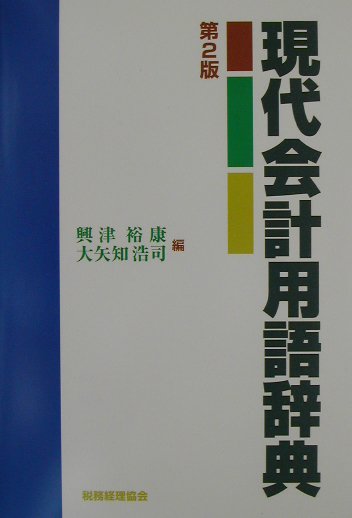 現代会計用語辞典第2版
