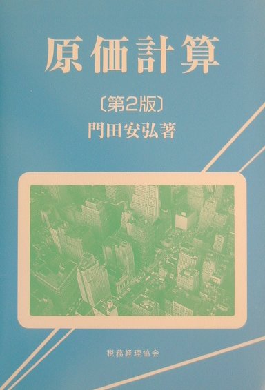 原価計算第2版