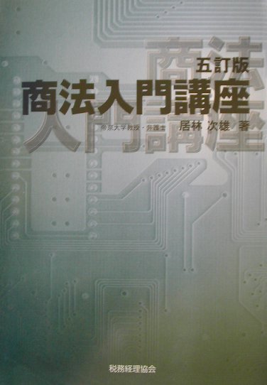 商法入門講座5訂版