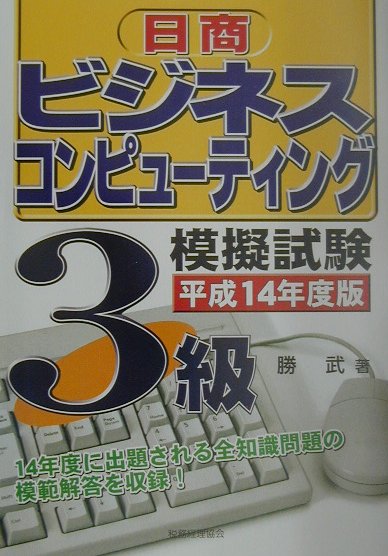 日商ビジネスコンピューティング模擬試験3級（平成14年度版）