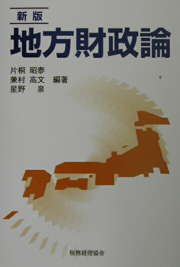 地方財政論新版