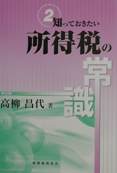 知っておきたい所得税の常識第6版