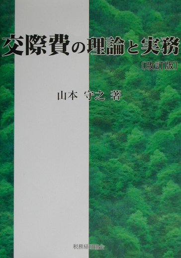 交際費の理論と実務改訂版
