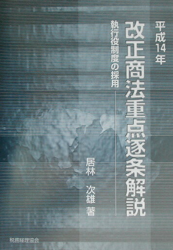 平成14年改正商法重点逐条解説