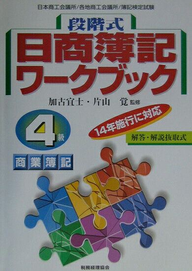 段階式日商簿記ワークブック4級商業簿記
