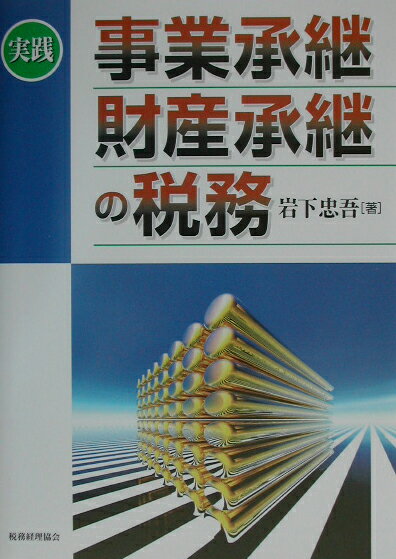 実践事業承継・財産承継の税務