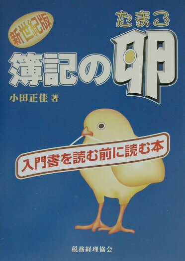 簿記の卵新世紀版 入門書を読む前に読む本 [ 小田正佳 ]