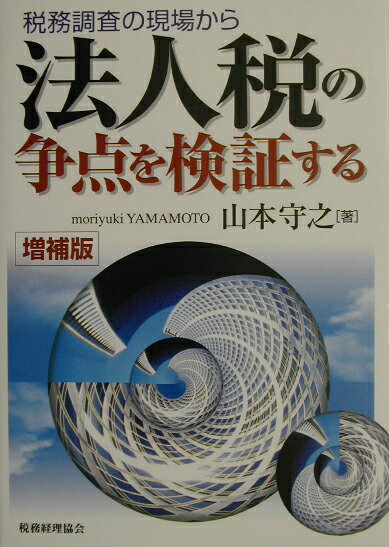 法人税の争点を検証する増補版