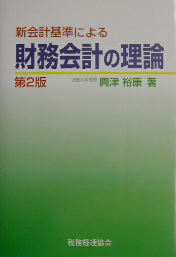 新会計基準による財務会計の理論第2版
