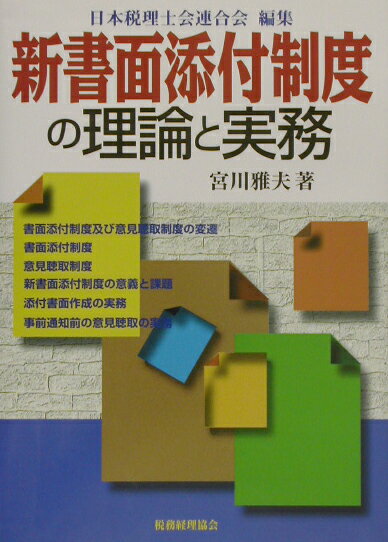 新書面添付制度の理論と実務