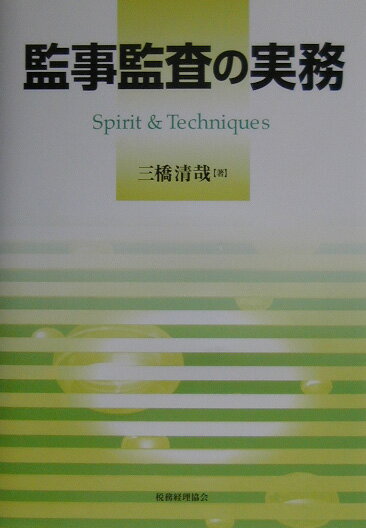 監事監査の実務