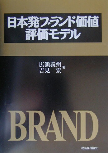 日本発ブランド価値評価モデル