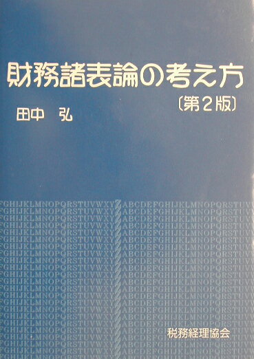 財務諸表論の考え方第2版