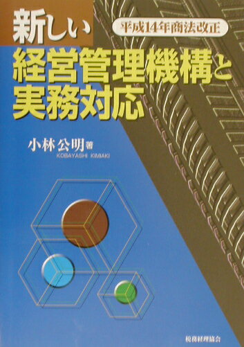 新しい経営管理機構と実務対応