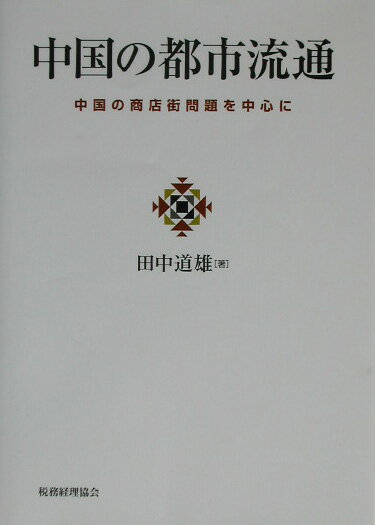 中国の都市流通