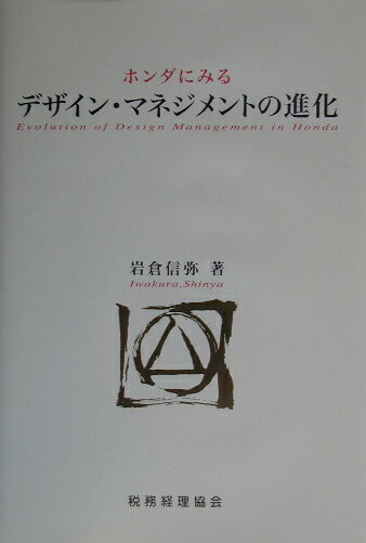ホンダにみるデザイン・マネジメントの進化 [ 岩倉信弥 ]