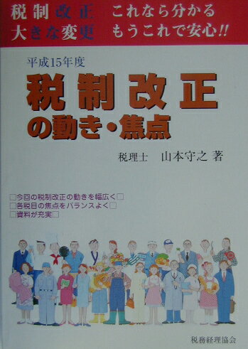 税制改正の動き・焦点（平成15年度）