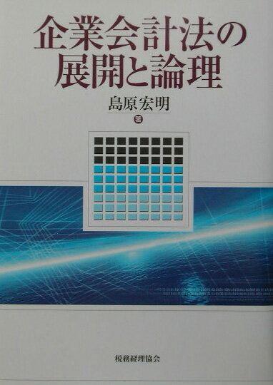 企業会計法の展開と論理