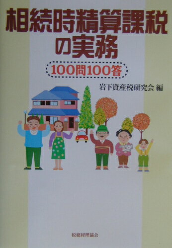 相続時精算課税の実務