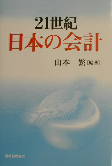 21世紀日本の会計