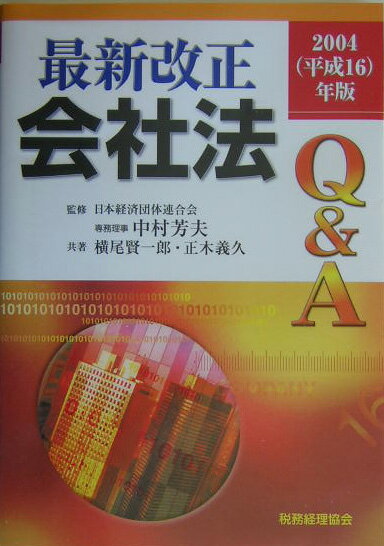 最新改正会社法Q＆A（2004（平成16）年版）
