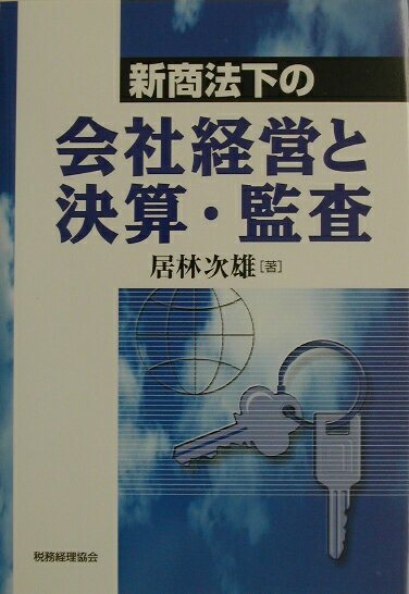 新商法下の会社経営と決算・監査