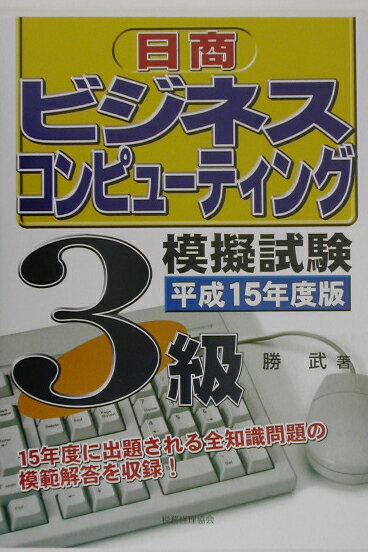 日商ビジネスコンピューティング模擬試験3級（平成15年度版）