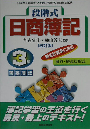 段階式日商簿記3級商業簿記改訂版
