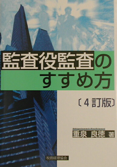 監査役監査のすすめ方4訂版