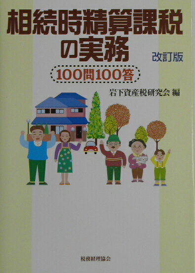 相続時精算課税の実務改訂版