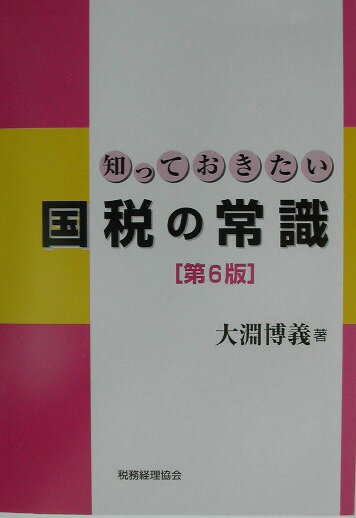 知っておきたい国税の常識第6版