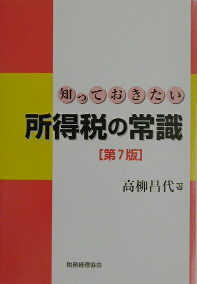 知っておきたい所得税の常識第7版