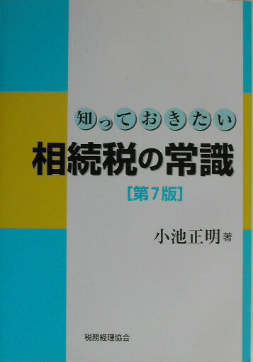 知っておきたい相続税の常識第7版
