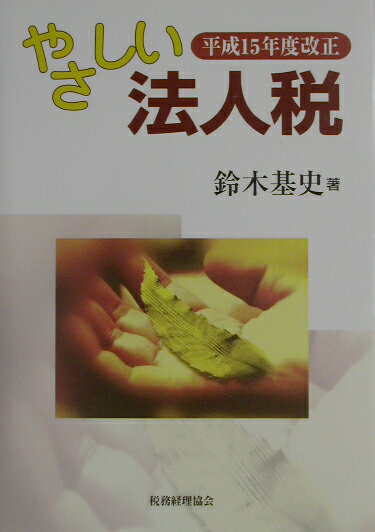 やさしい法人税（平成15年度改正）
