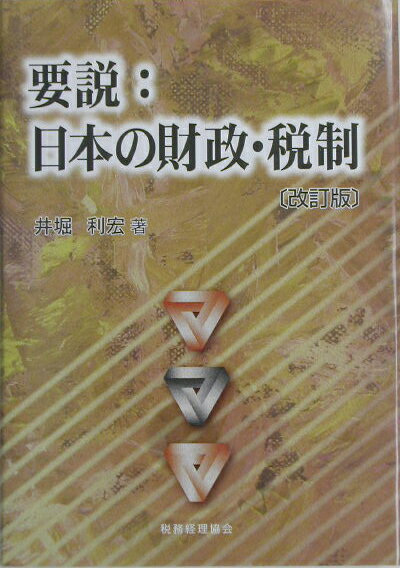 要説：日本の財政・税制改訂版