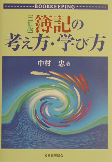 簿記の考え方・学び方2訂版