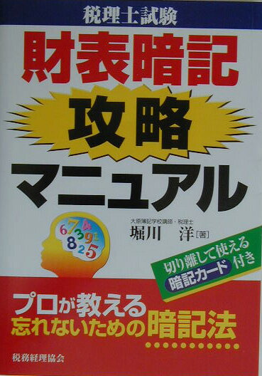 本書は、財務諸表論の理論の講義、そのテキストや参考書を有効に活用できるようなガイドブック。財務諸表論の理論の学習を始めたばかりの受験生が、その学習方法に悩んでいることに、ズバリ答える。後半には、参考になるように「暗記用カード」も収録。