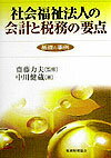 社会福祉法人の会計と税務の要点
