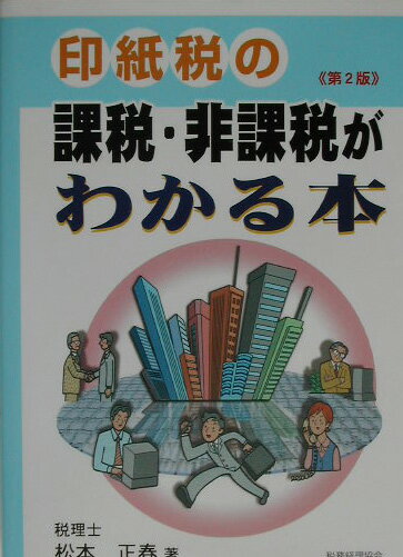 印紙税の課税・非課税がわかる本第2版