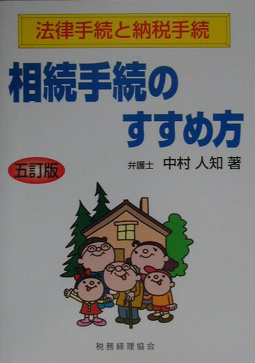 相続手続のすすめ方5訂版
