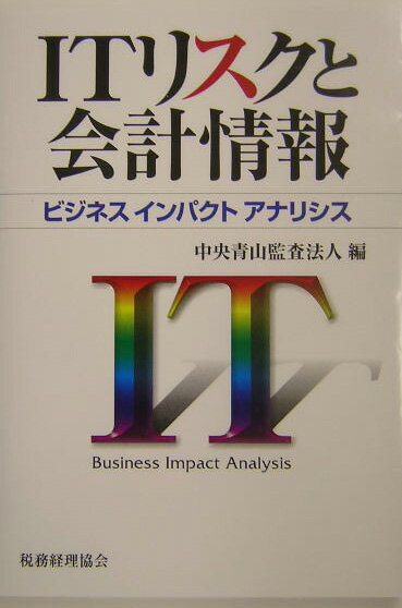 ITリスクと会計情報