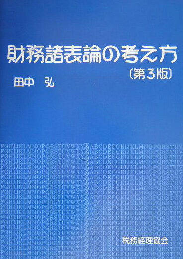 財務諸表論の考え方第3版