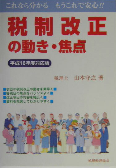 税制改正の動き・焦点（平成16年度対応版）