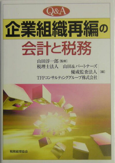 Q＆A企業組織再編の会計と税務